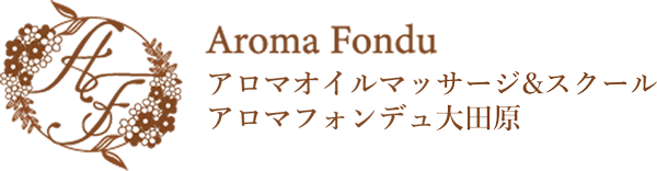 アロマ オイルマッサージサロンのアロマフォンデュ大田原・那須塩原店